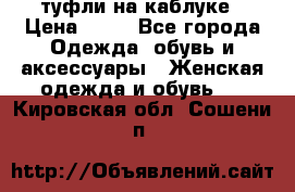 туфли на каблуке › Цена ­ 67 - Все города Одежда, обувь и аксессуары » Женская одежда и обувь   . Кировская обл.,Сошени п.